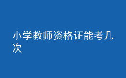 小学教师资格证能考几次