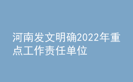 河南发文明确2022年重点工作责任单位