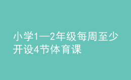 小学1—2年级每周至少开设4节体育课