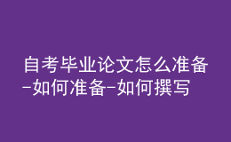 自考毕业论文怎么准备-如何准备-如何撰写