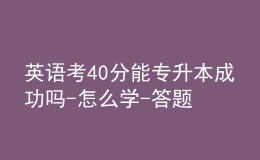 英语考40分能专升本成功吗-怎么学-答题技巧