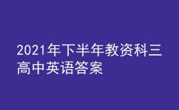 2021年下半年教资科三高中英语答案