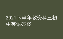 2021下半年教资科三初中英语答案