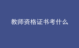 2022教师资格证书考什么