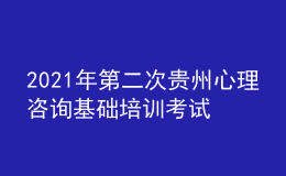 2021年第二次贵州心理咨询基础培训考试分数线