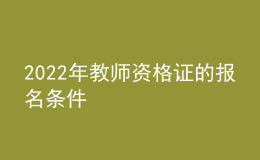 2022年教师资格证的报名条件