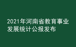 2021年河南省教育事业发展统计公报发布
