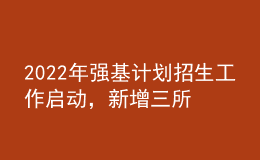 2022年强基计划招生工作启动，新增三所试点高校