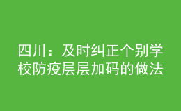 四川：及时纠正个别学校防疫层层加码的做法，不搞“一刀切”