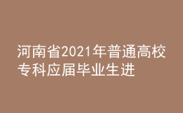 河南省2021年普通高校专科应届毕业生进入本科阶段学习艺术类专业考试相关事宜