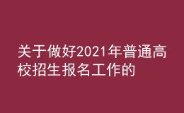 关于做好2021年普通高校招生报名工作的通知