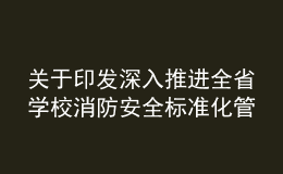 关于印发深入推进全省学校消防安全标准化管理工作实施方案的通知