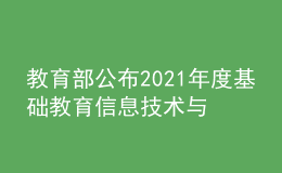 教育部公布2021年度基础教育信息技术与教育教学融合示范案例