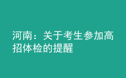 河南：关于考生参加高招体检的提醒