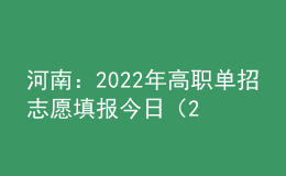 河南：2022年高职单招志愿填报今日（24日）开始