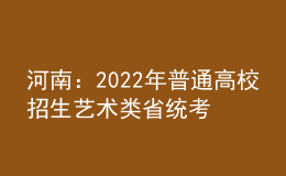 河南：2022年普通高校招生艺术类省统考划定专业合格线