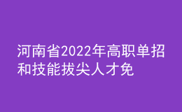 河南省2022年高职单招和技能拔尖人才免试入学招生院校名单
