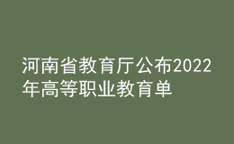 河南省教育厅公布2022年高等职业教育单独考试工作的通知