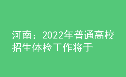 河南：2022年普通高校招生体检工作将于3月下旬开始