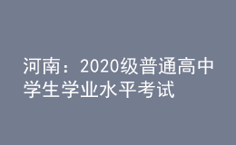 河南：2020级普通高中学生学业水平考试温馨提醒