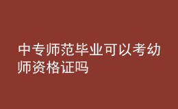 中专师范毕业可以考幼师资格证吗