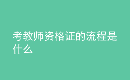 考教师资格证的流程是什么