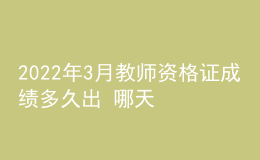 2022年3月教师资格证成绩多久出 哪天能查