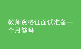 教师资格证面试准备一个月够吗