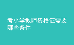 考小学教师资格证需要哪些条件