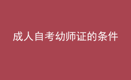 成人自考幼师证的条件