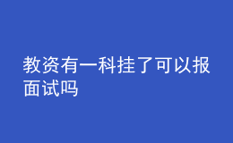 教资有一科挂了可以报面试吗