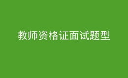 教师资格证面试题型