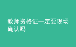 教师资格证一定要现场确认吗