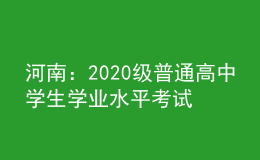 河南：2020级普通高中学生学业水平考试延期举行