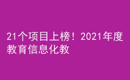 21个项目上榜！2021年度教育信息化教学应用实践共同体项目名单公布