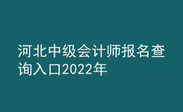 河北中级会计师报名查询入口2022年