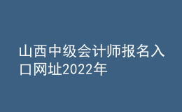 山西中级会计师报名入口网址2022年
