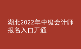 湖北2022年中级会计师报名入口开通