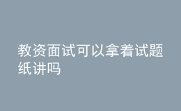 教资面试可以拿着试题纸讲吗