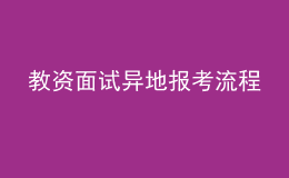 教资面试异地报考流程