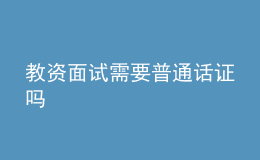 教资面试需要普通话证吗