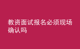 教资面试报名必须现场确认吗