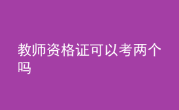 教师资格证可以考两个吗