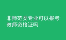 非师范类专业可以报考教师资格证吗