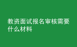 教资面试报名审核需要什么材料