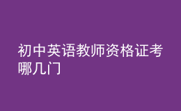 初中英语教师资格证考哪几门