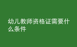 幼儿教师资格证需要什么条件