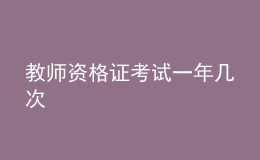 教师资格证考试一年几次