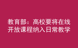 教育部：高校要将在线开放课程纳入日常教学管理，与线下同要求