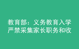 教育部：义务教育入学严禁采集家长职务和收入信息